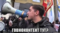  говноконтент тут?