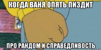 когда ваня опять пиздит про рандом и справедливость