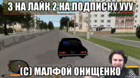 3 на лайк 2 на подписку ууу (с) малфой онищенко