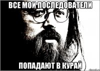 все мои последователи попадают в курай
