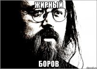 жирный боров