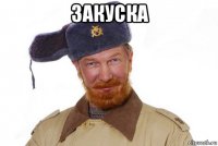 закуска 