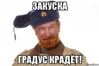 закуска градус крадёт!