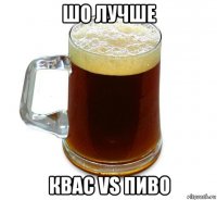 шо лучше квас vs пиво