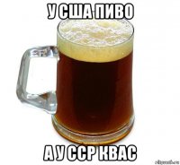 у сша пиво а у сср квас