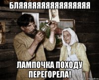 бляяяяяяяяяяяяяяяя лампочка походу перегорела!