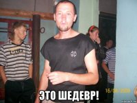  это шедевр!