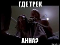 где трек анна?