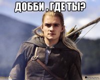 добби , где ты? 