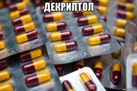 декриптол 