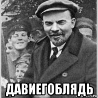  давиегоблядь