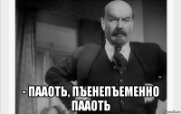  - пааоть, пъенепъеменно пааоть