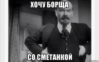 хочу борща со сметанкой