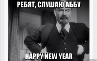 ребят, слушаю аббу happy new year