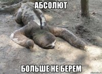 абсолют больше не берем