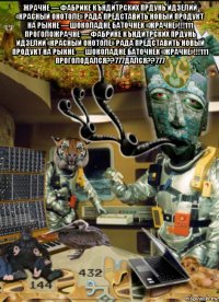 жрачне — фабрике къндитрских прдунь идзелий «красный онотоле» рада представить новый продукт на рыкне — шоколадне баточнек «жрачне»!!!111 проголожрачне — фабрике къндитрских прдунь идзелий «красный онотоле» рада представить новый продукт на рыкне — шоколадне баточнек «жрачне»!!!111 проголодался??777дался??777 