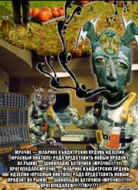  жрачне — фабрике къндитрских прдунь идзелий «красный онотоле» рада представить новый продукт на рыкне — шоколадне баточнек «жрачне»!!!111 проголодалсжрачне — фабрике къндитрских прдунь идзелий «красный онотоле» рада представить новый продукт на рыкне — шоколадне баточнек «жрачне»!!!111 проголодался??777я??777