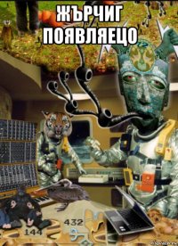 жърчиг появляецо 