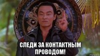  следи за контактным проводом!