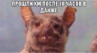прошли хм после 10 часов в данже 