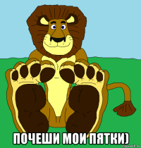  почеши мои пятки)