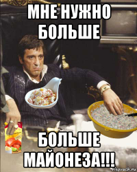 мне нужно больше больше майонеза!!!