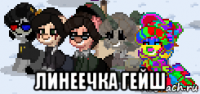  линеечка гейш