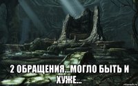  2 обращения...могло быть и хуже...