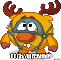 лось ущербный