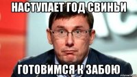 наступает год свиньи готовимся к забою