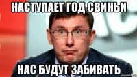 наступает год свиньи нас будут забивать