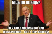 біць ілі не біць? не ў том вапрос! а вот как жэстачайшэ – вот в чом вапрос!