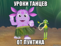 уроки танцев от лунтика