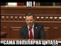 ні ! сама популярна цитата