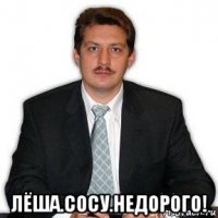  лёша.сосу.недорого!