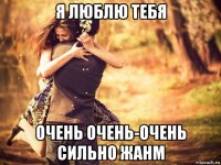 я люблю тебя очень очень-очень сильно жанм