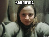 залллупа 