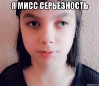 я мисс серьёзность 