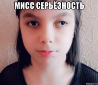 мисс серьёзность 