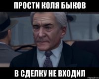 прости коля быков в сделку не входил