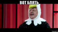 вот блять 