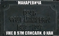 макаревича уже в 97м списали. о как