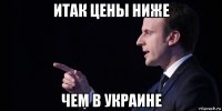 итак цены ниже чем в украине