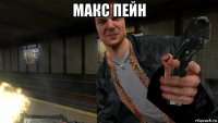 макс пейн 