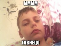мммм говнецо