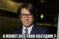  а может,всё-таки обсудим ?