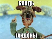 блядь гандоны