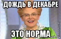 дождь в декабре это норма