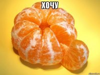 хочу 