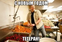 с новым годом тегеран!